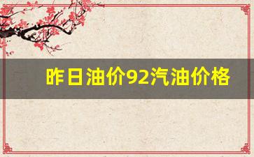 最新95号汽油价格，时代的变迁与影响