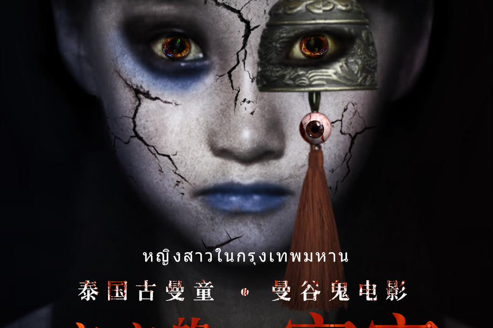 科技与惊悚的完美融合，国内最新恐怖电影重塑感官世界！