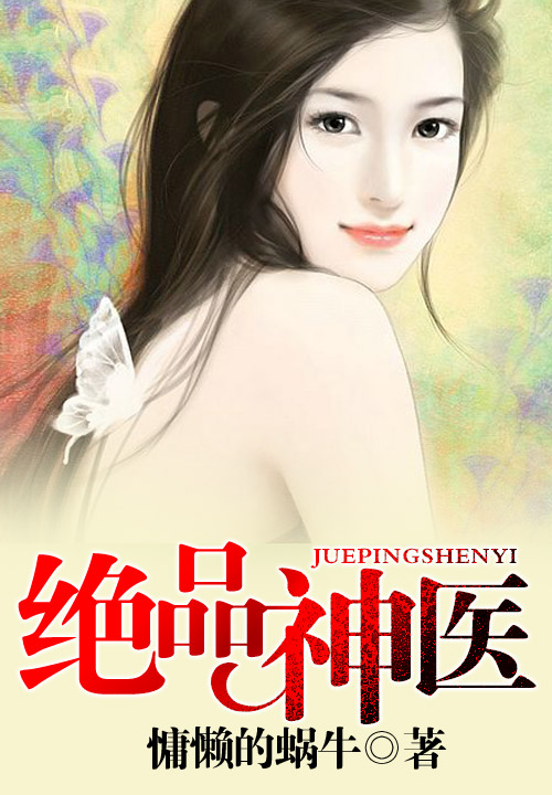 绝品神医，学习成长与自信成就之源的最新章节动态