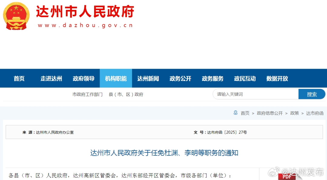 达州新任领导履新，引领城市迈向新高度发展之路