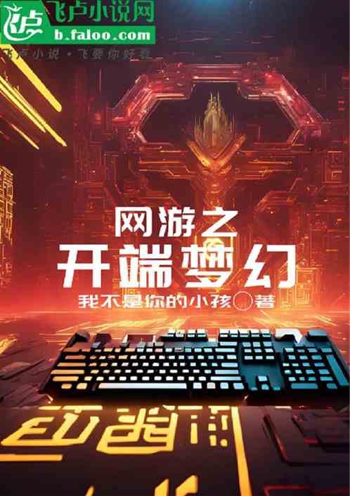 最新网游小说，小巷深处的梦幻乐园之旅