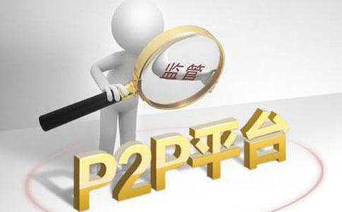 P2P行业最新消息新闻速递