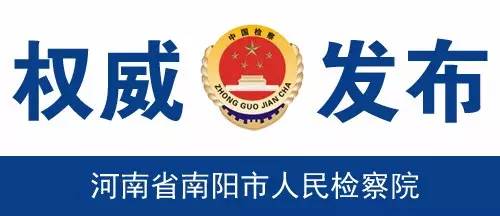 🌟南阳检查院最新动态🌟