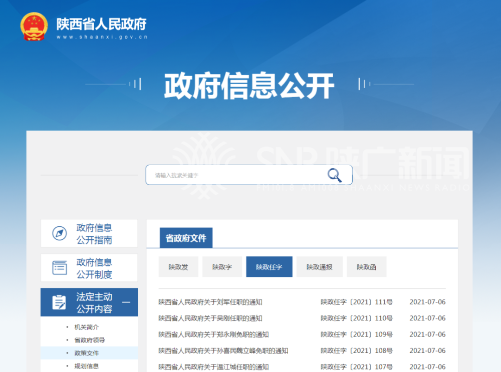 陕西省最新人事任命及指南公告