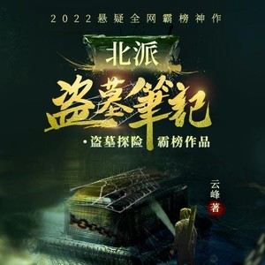 北派盗墓笔记最新章节