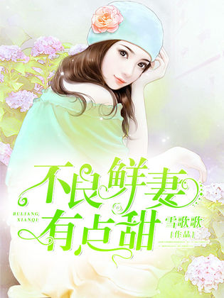 不良鲜妻有点甜免费阅读最新章节